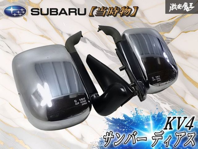 //当時物//SUBARU スバル 純正 KV4 サンバー ディアス メッキ カルフォルニアミラー ドアミラー サイドミラー 左右セット OEW 5048 棚