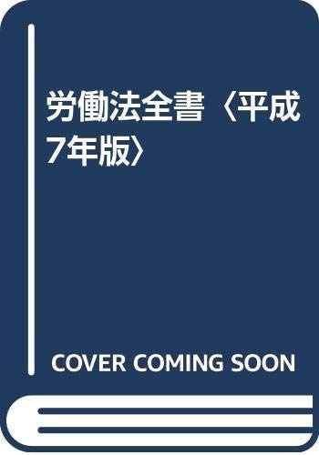 労働法全書 平成7年版