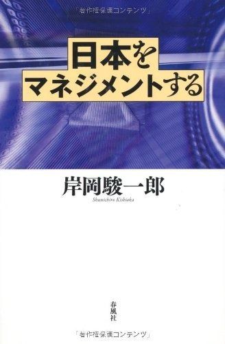日本をマネジメントする