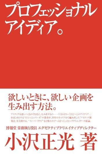 プロフェッショナルアイディア。欲しいときに、欲しい企画を生み出す方法。