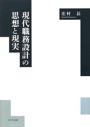 現代職務設計の思想と現実: 日本における「労働の人間化」問題研究の方法を模索して 7,844円