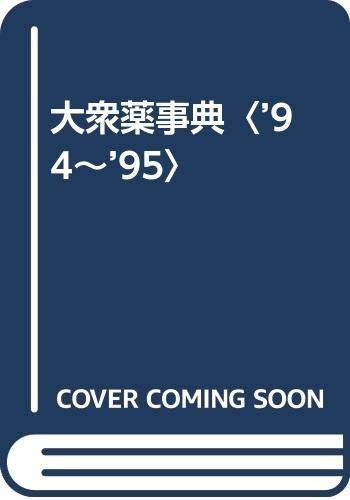 大衆薬事典 ’94~’95