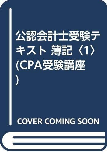 公認会計士 受験テキスト 簿記 1