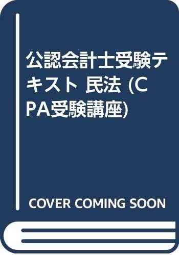 公認会計士受験テキスト民法