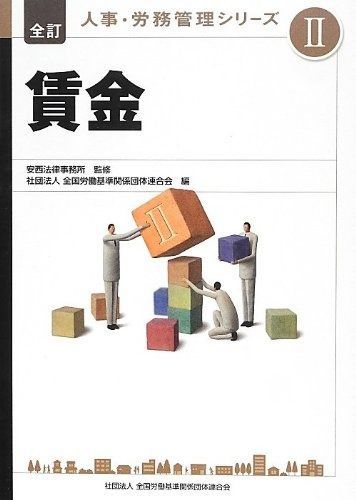 賃金 (全訂 人事・労務管理シリーズ)