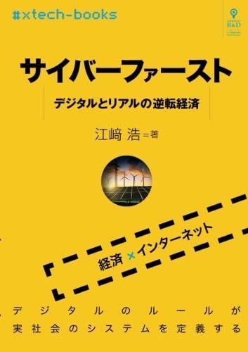 サイバーファースト デジタルとリアルの逆転経済 (#xtech-books(NextPublishing))