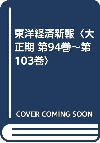 東洋経済新報〈大正期 第94巻~第103巻〉