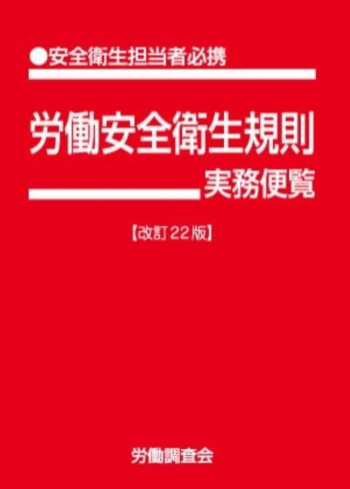労働安全衛生規則実務便覧 改訂22版