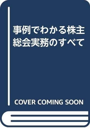 事例でわかる株主総会実務のすべて