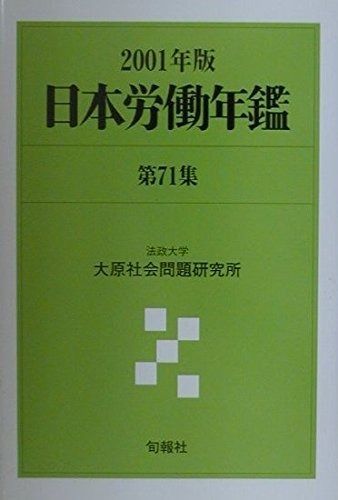 日本労働年鑑 第71集(2001年版)
