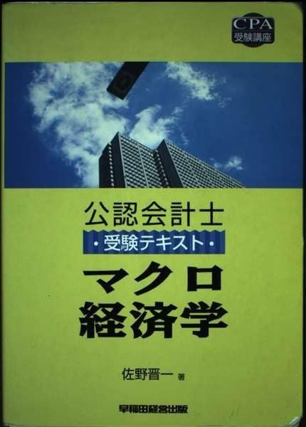 公認会計士 マクロ経済学 受験テキスト