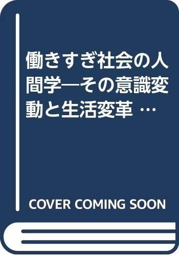 働きすぎ社会の人間学: その意識変動と生活変革 (現代社会を考えるシリーズ 13)