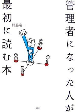 管理者になった人が最初に読む本