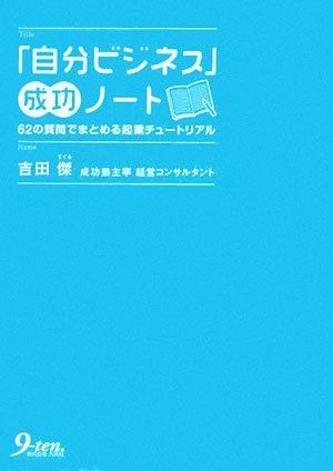 「自分ビジネス」成功ノート: 62の質問でまとめる起業チュートリアル