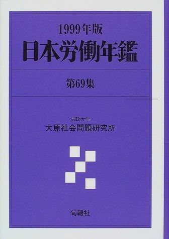 日本労働年鑑 第69集(1999年版)