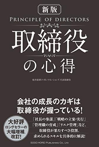 〔新版〕取締役の心得