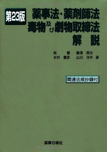 薬事法・薬剤師法・毒物及び劇物取締法解説