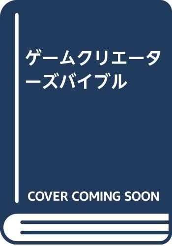 ゲームクリエーターズバイブル