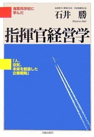 海軍兵学校に学んだ指揮官経営学