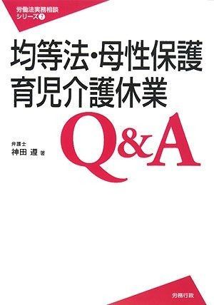 均等法・母性保護・育児介護休業Q&A (労働法実務相談シリーズ7) (労働法実務相談シリーズ 7)