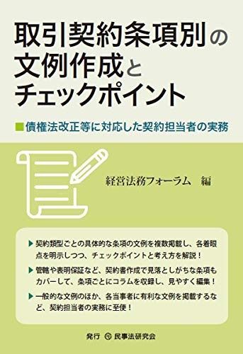 取引契約条項別の文例作成とチェックポイント─債権法改正等に対応した契約担当者の実務─