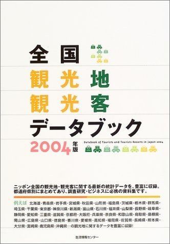 全国観光地観光客データブック 2004年版