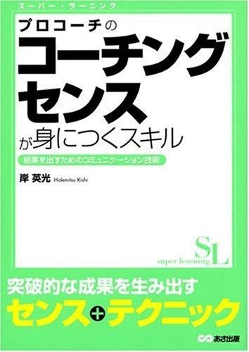 プロコーチのコーチングセンスが身につくスキル (スーパー・ラーニング 3)