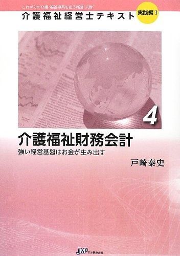 介護福祉財務会計―強い経営基盤はお金が生み出す (介護福祉経営士テキスト)