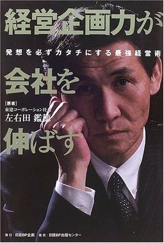 経営企画力が会社を伸ばす――発想を必ずカタチにする最強経営術