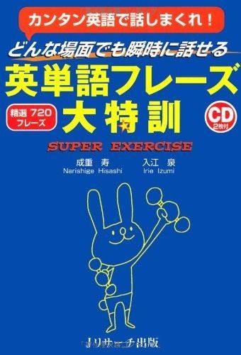 英単語フレーズ大特訓 (瞬時に出てくる会話する英単語フレーズ大特訓)