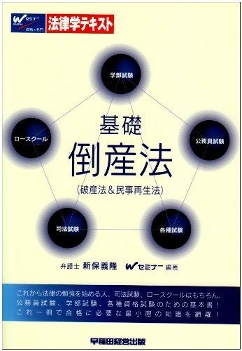 基礎倒産法: 破産法&民事再生法 (法律学テキスト) 4,841円
