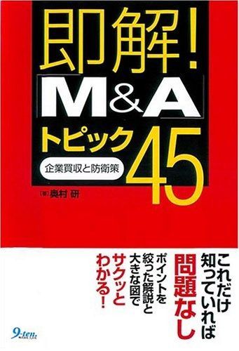 即解!「M&A」トピック45: 企業買収と防衛策