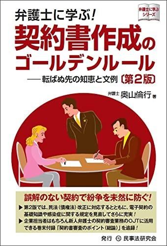 弁護士に学ぶ! 契約書作成のゴールデンルール〔第2版〕─転ばぬ先の知恵と文例─ (弁護士に学ぶシリーズ)