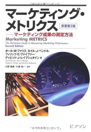 マーケティング・メトリクス マーケティング成果の測定方法