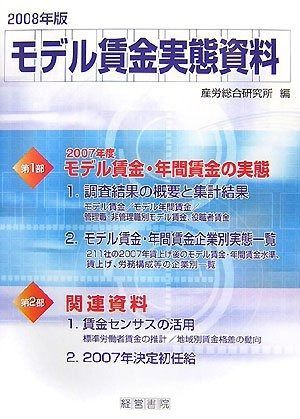 モデル賃金実態資料 2008年版