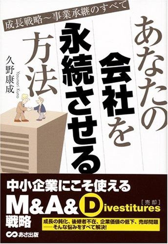 あなたの会社を永続させる方法 成長戦略~事業承継のすべて