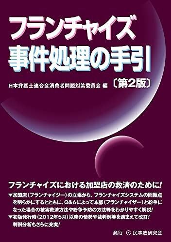 フランチャイズ事件処理の手引〔第2版〕