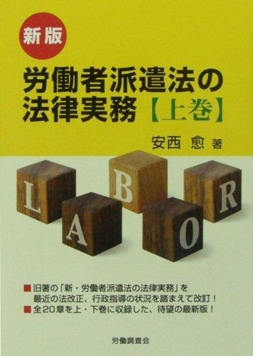 新版 労働者派遣法の法律実務【上巻】