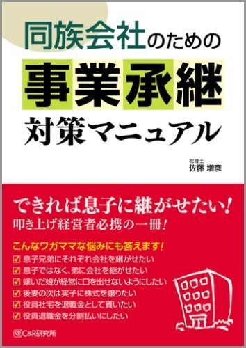 同族会社のための 事業承継対策マニュアル