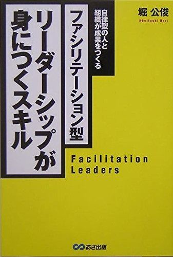 ファシリテーション型 リーダーシップが身につくスキル―自律型の人と組織が成果をつくる