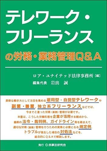 テレワーク・フリーランスの労務・業務管理Q&A
