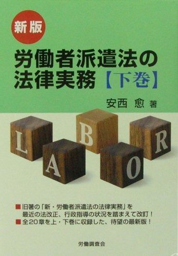 新版 労働者派遣法の法律実務【下巻】