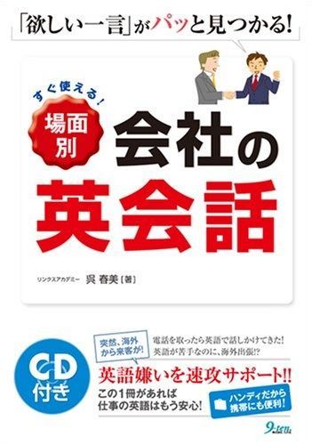 すぐ使える!場面別会社の英会話: 「欲しい一言」がパッと見つかる!