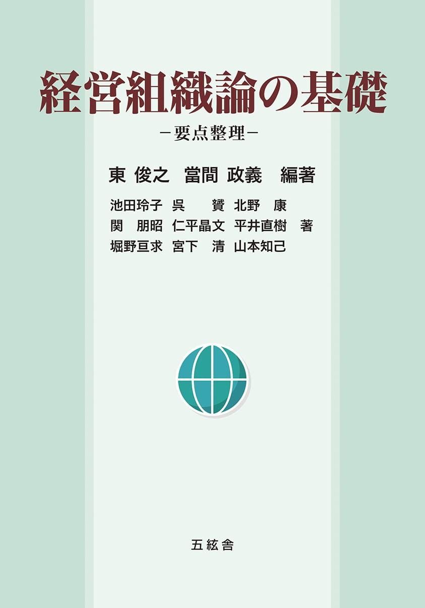経営組織論の基礎--要点整理--