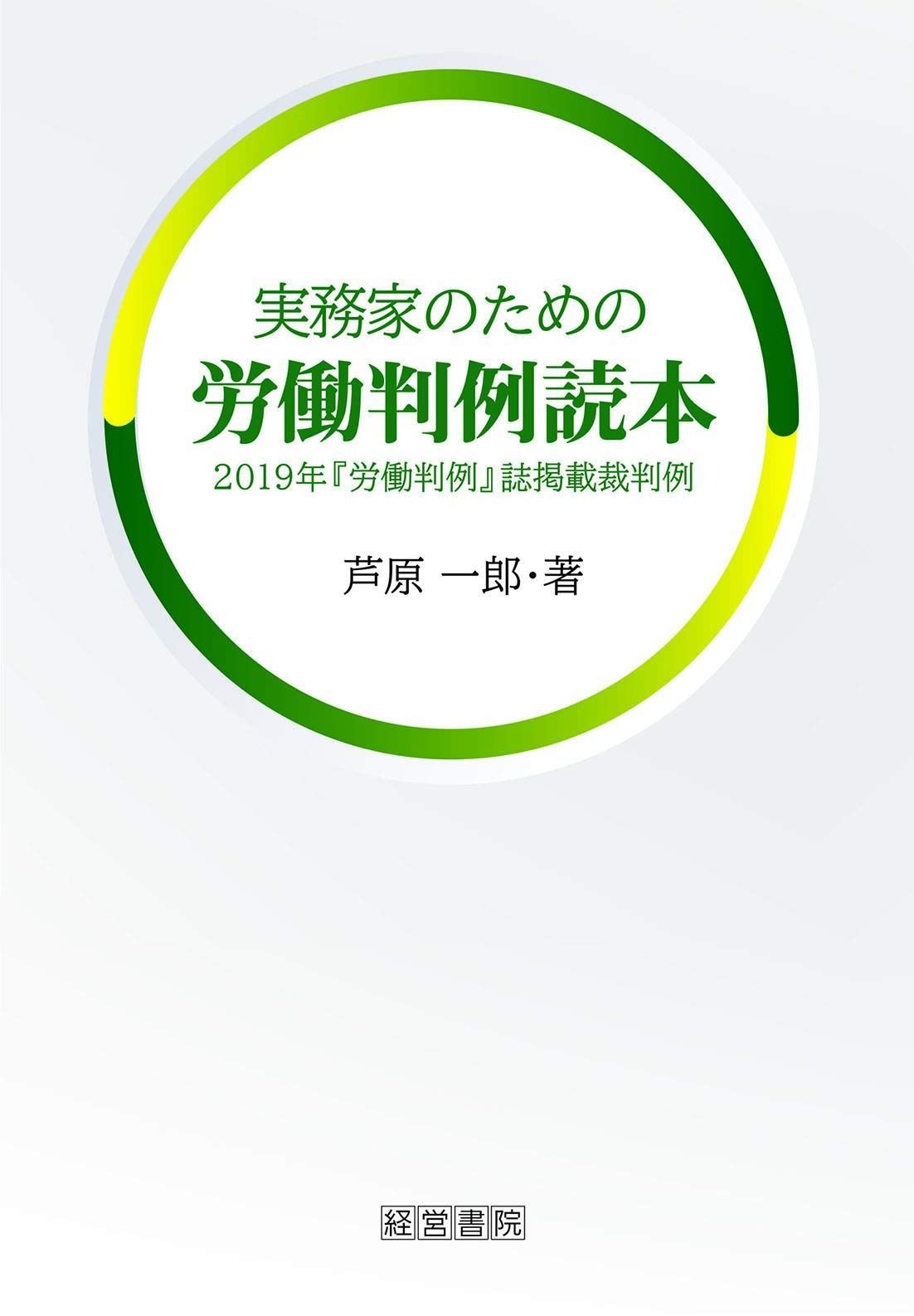実務家のための労働判例読本