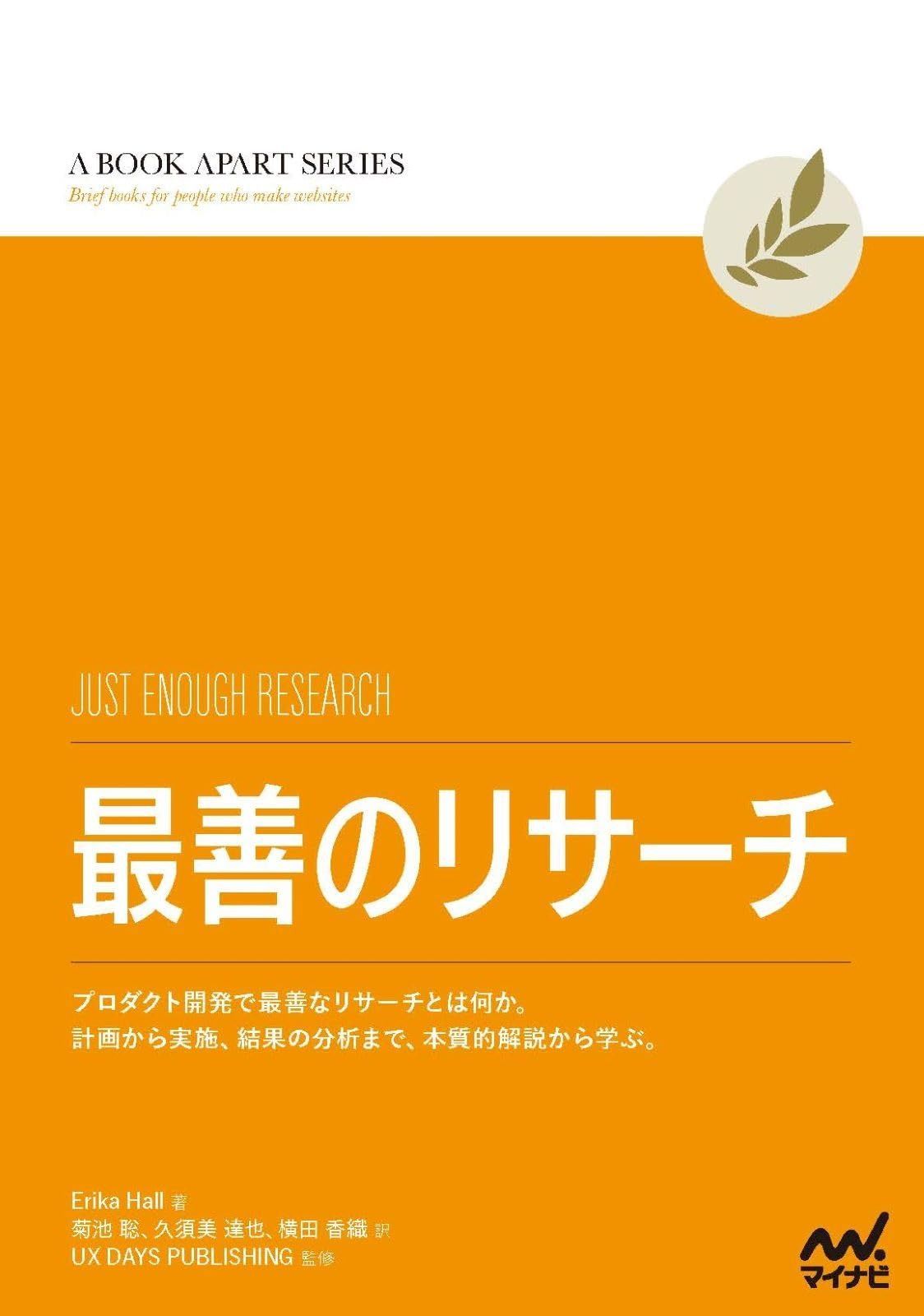 最善のリサーチ　プロダクト開発で最善なリサーチとは何か。計画から実施、結果の分析まで、本質的解説から学ぶ。