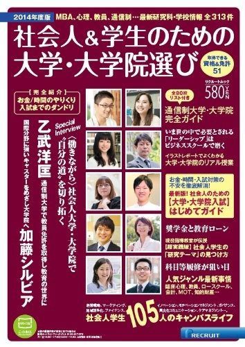 社会人&学生のための大学・大学院選び 2014年度版(リクルートムック)