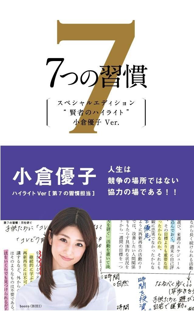 7つの習慣 賢者のハイライト 第7の習慣 小倉優子