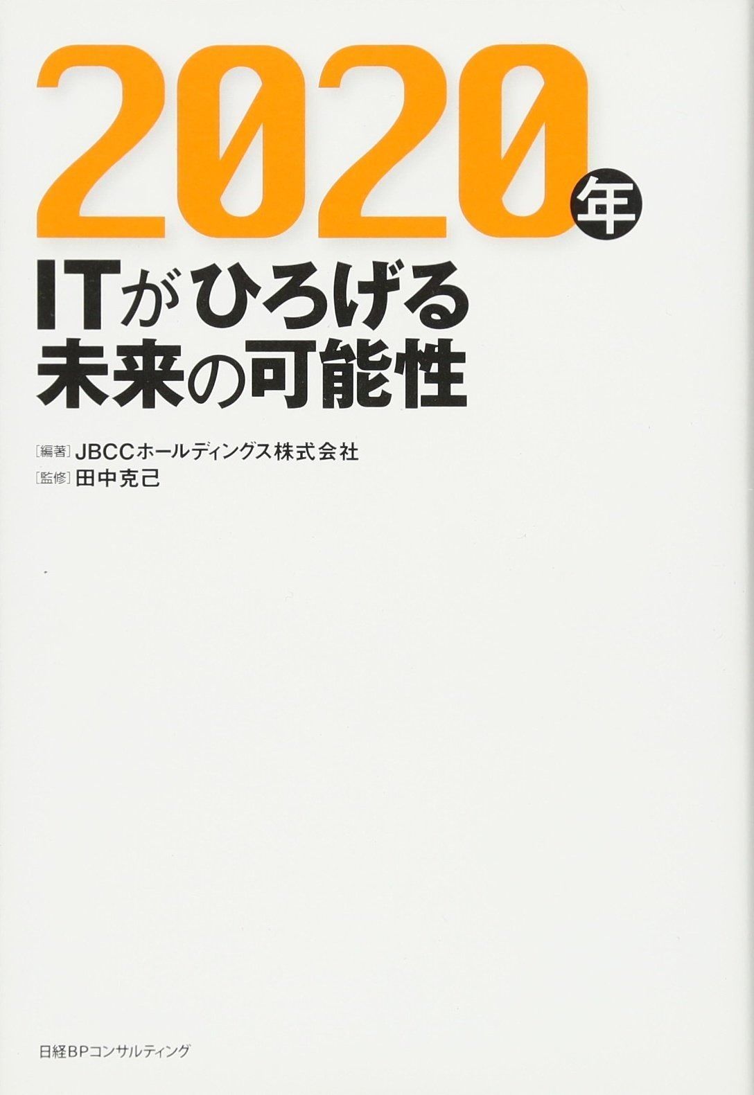 2020年 ITがひろげる未来の可能性