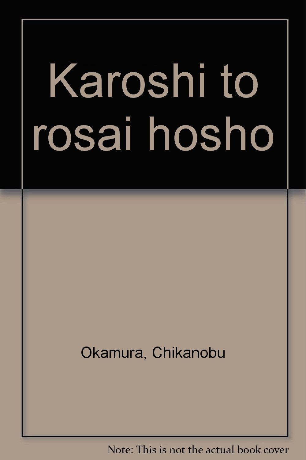 過労死と労災補償